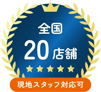 全国20店舗対応可！