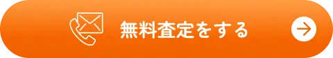 不動産の買取応援隊へ問い合わせる